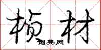 庞中华桢材行书怎么写
