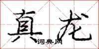 庞中华真龙行书怎么写
