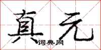 庞中华真元行书怎么写