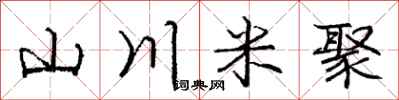 庞中华山川米聚行书怎么写