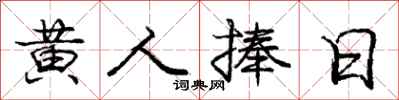 庞中华黄人捧日行书怎么写