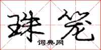庞中华珠笼行书怎么写