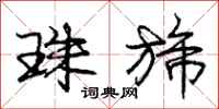 庞中华珠旆行书怎么写