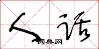 王冬龄人话草书怎么写