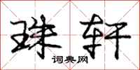 庞中华珠轩行书怎么写