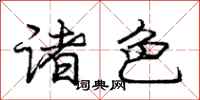 庞中华诸色行书怎么写
