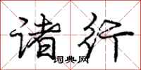 庞中华诸行行书怎么写