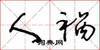 王冬龄人祸草书怎么写