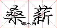 庞中华桑薪行书怎么写