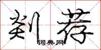 庞中华剡荐行书怎么写