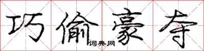 庞中华巧偷豪夺行书怎么写