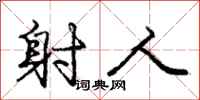 庞中华射人行书怎么写