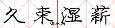 庞中华久束湿薪行书怎么写
