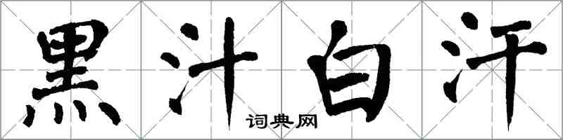 翁闿运黑汁白汗楷书怎么写