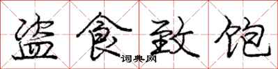 庞中华盗食致饱行书怎么写