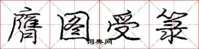 庞中华膺图受箓行书怎么写