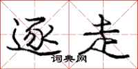 庞中华逐走行书怎么写
