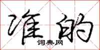 庞中华准的行书怎么写