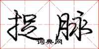 庞中华捉脉行书怎么写