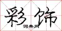 庞中华彩饰行书怎么写