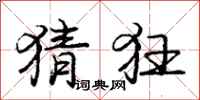 庞中华猜狂行书怎么写