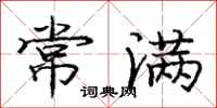 庞中华常满行书怎么写