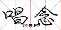 庞中华唱念行书怎么写