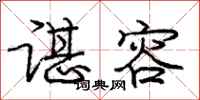 庞中华谌容行书怎么写