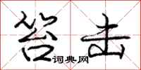 庞中华笞击行书怎么写