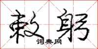 庞中华敕躬行书怎么写