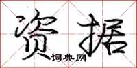 庞中华资据行书怎么写