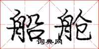 庞中华船舱行书怎么写