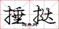 庞中华捶挞行书怎么写