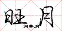 庞中华旺月行书怎么写