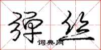 庞中华弹丝行书怎么写