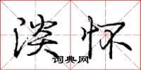 庞中华淡怀行书怎么写