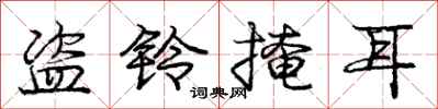 庞中华盗铃掩耳行书怎么写