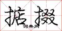 庞中华掂掇行书怎么写
