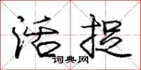庞中华活捉行书怎么写
