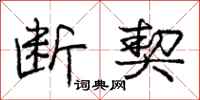 庞中华断契行书怎么写