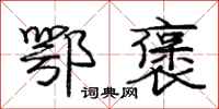 庞中华鄂褒行书怎么写