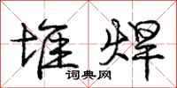 庞中华堆焊行书怎么写