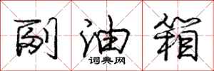庞中华副油箱行书怎么写
