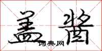 庞中华盖酱行书怎么写