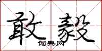 庞中华敢毅行书怎么写