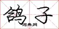 庞中华鸽子行书怎么写