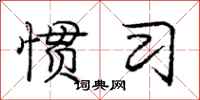 庞中华惯习行书怎么写