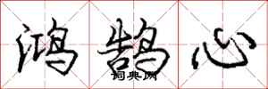 庞中华鸿鹄心行书怎么写