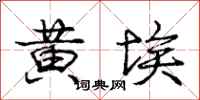 庞中华黄埃行书怎么写