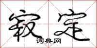 庞中华寂定行书怎么写